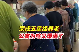 山东荣成五星级养老公寓，食堂饭菜口味太好，去年来过今年接着来视频封面