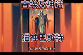 《古埃及神话故事》"猫神巴斯特，古埃及的守护神与繁荣之源"