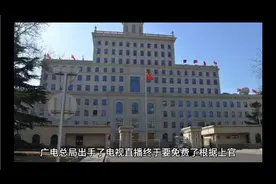 广电总局终于出手了，电视直播终于要免费了!视频封面