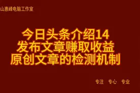 今日头条介绍14 发布文章赚取收益 原创文章的检测机制