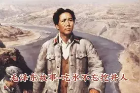 毛主席成长故事-吃水不忘挖井人
