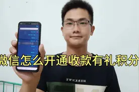 微信怎么开通收款有礼积分？积分有大用处，千万不要浪费了!