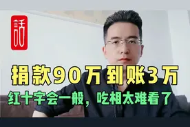北京红十字会最近做法，如同几年前捐款90万到账3万，如出一辙视频封面