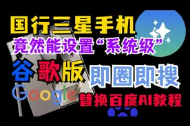 国行三星设置“系统级”谷歌版即圈即搜！最新替换百度AI教程！
