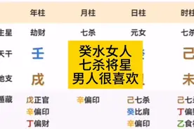 癸水女人，七杀将星，男人很喜欢