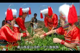【高山族人文习俗】
