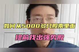 游资崛起！如何从5000多只股票里面，提前找出强势股