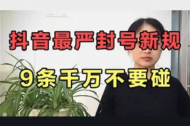 抖音最严封号新规，9条千万不要碰视频封面