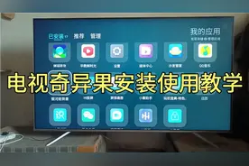 电视（奇异果）安装使用教学，安装好就可以无广告刷视频了视频封面