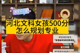 张雪峰老师分享高考志愿填报：河北文科女孩500分，规划专业视频封面