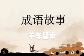 成语故事——羊车望幸视频封面