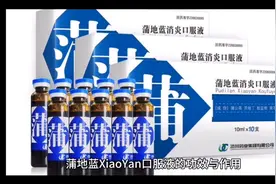 蒲地蓝消炎口服液的功效与作用