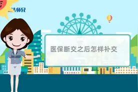 医保断交没关系，可以补交视频封面
