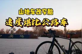 山地车改窄胎，速度堪比公路车！还保留了舒适性和适应性。视频封面