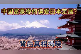 中国富豪缘何偏爱日本定居？背后真相揭晓