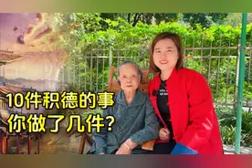 10件事，积阴德福报，你做过几件