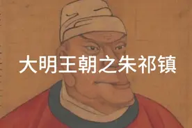 大明王朝之明英宗-朱祁镇视频封面