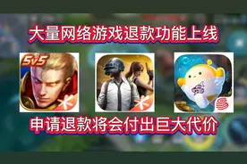 大量网络游戏退款功能上线，玩家申请退款将会付出巨大代价视频封面