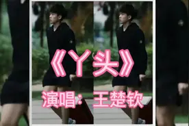 《丫头》演唱：王楚钦