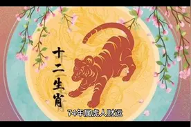 属虎女1974终身命远，74年属虎人一生运势视频封面