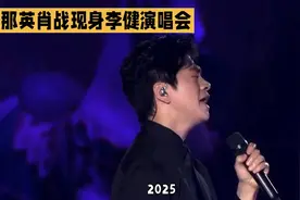 2025年那英肖战助阵李健演唱会，震撼现场！