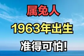 属兔之人，1963年癸卯年出生，2025年62岁，将迎来人生重要转折视频封面