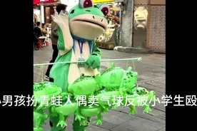 小男孩扮青蛙人偶被小学生围打视频封面