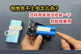锂电池充不进电不要扔！教你这样简单激活修复一下，就能接着用视频封面