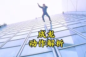 成龙从鹿特丹跳下去时的动作解析。