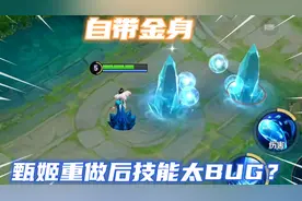 S级甄姬重做后技能有多离谱？一技能冻自己无视伤害，自带金身了视频封面