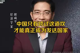郎咸平：中国跨过这道坎，才能真正成为发达国家