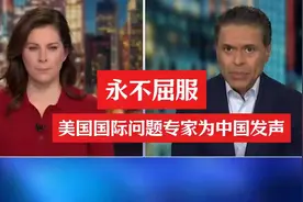 不屈服！美国国际问题专家为中国发声视频封面