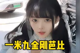 一米九的金刚芭比，这脸也太萝莉了视频封面