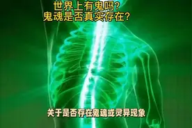 科学无法证明鬼魂的真实存在视频封面