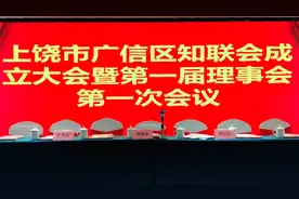 上饶市广信区知联会成立大会暨第一届理事会第一次会议！@新华社视频封面