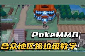 PokeMMO合众地区捡垃圾教学和位置视频封面