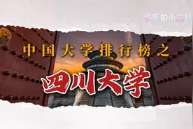 中国高校排名—四川大学（15）
