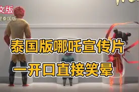 泰语实在太魔性了！泰国版哪吒宣传片，一开口就笑翻了！视频封面