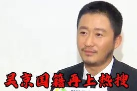 吴京国籍再上热搜！被爱国人士围攻！
