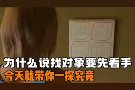 我一直很好奇，为什么找对象要先看手？本期视频带一探究竟视频封面