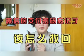 微信的支付密码忘记了该怎么找回。视频封面