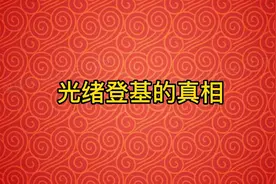 光绪登基是正常顺位，并非慈禧暗中操作！视频封面