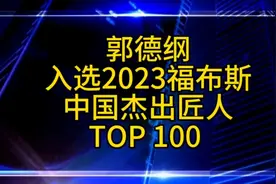 郭德纲入选2023福布斯中国杰出匠人前100 排行榜