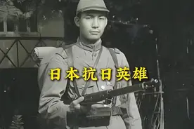 日本人也可以成为抗日英雄 #历史人物 #别划走 #日本人 #抗日英雄