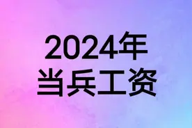 2024年当兵工资，你了解多少？视频封面