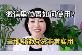 手机微信里位置如何使用？三种功能方法非常实用！视频封面