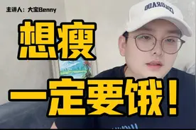 想瘦一定要饿，我十天瘦了五斤，我怎么做的#减肥 #低碳饮食