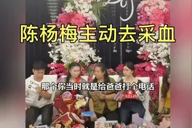 陈杨梅认亲现场分享细节，主动去采血前就打电话给爸爸认为自己是视频封面