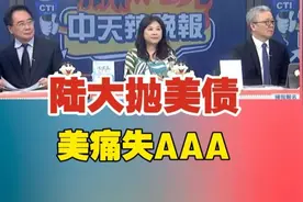 台媒:中国减持美国国债，现已退居第三大债主视频封面