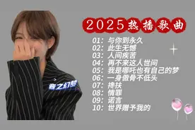 2025年必听歌曲排行榜，快来收藏！🎵🎶
